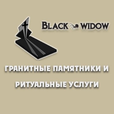 Компания «Black & Widow»