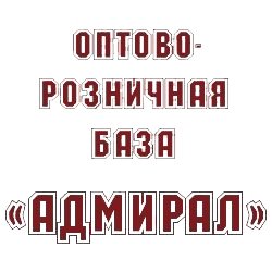 Оптово-розничная база «Адмирал»