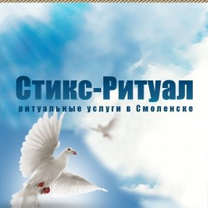 Ритуальное агентство «Стикс-Ритуал»